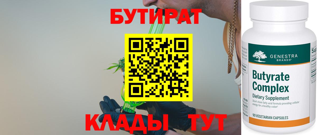 БУТИРАТ  Вход с VPN  Белебей  БУТИРАТ Butirat 
